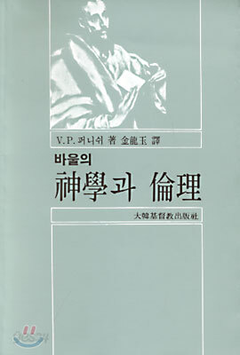 바울의 신학과 윤리