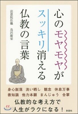 心のモヤモヤがスッキリ消える佛敎の言葉