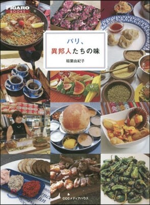 パリ,異邦人たちの味
