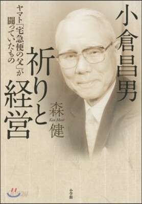 小倉昌男 祈りと經營