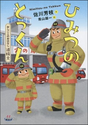 おしごとのおはなし消防士 ひみつのとっくん