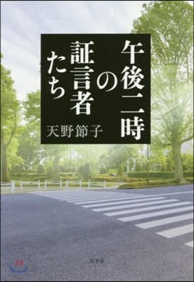 午後二時の證言者たち