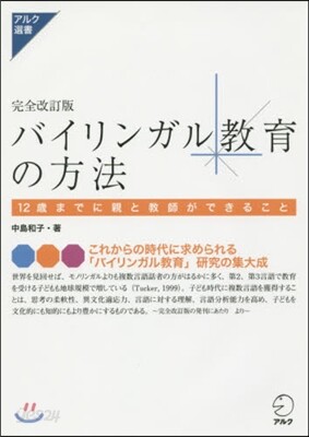 バイリンガル敎育の方法 完全改訂版