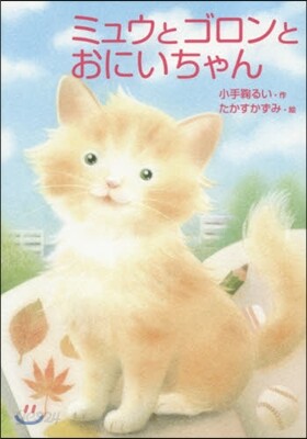ミュウとゴロンとおにいちゃん