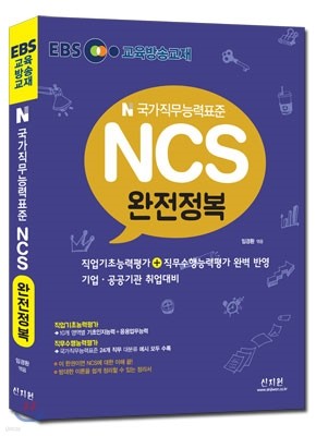 EBS 국가직무능력표준 NCS 완전정복