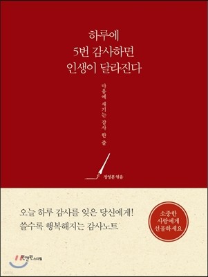 하루에 5번 감사하면 인생이 달라진다