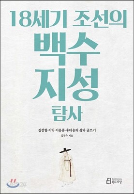 18세기 조선의 백수 지성 탐사
