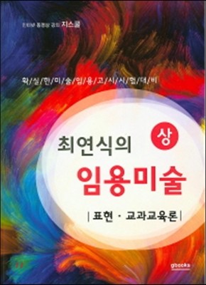 2016 최연식의 임용미술 상