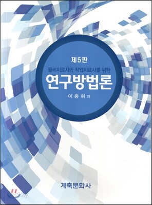 연구방법론