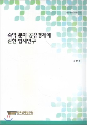 숙박 분야 공유경제에 관한 법제연구