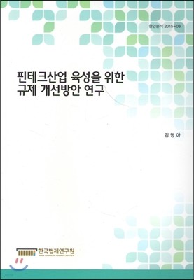 핀테크산업 육성을 위한 규제 개선방안 연구