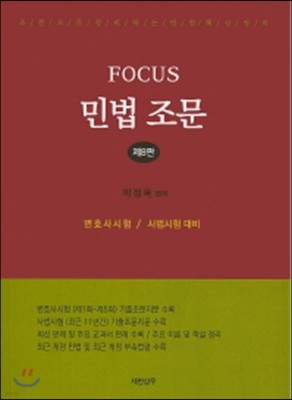 Focus 민법 조문