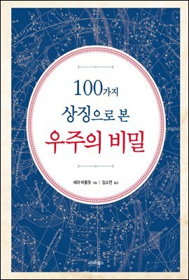 100가지 상징으로 본 우주의 비밀