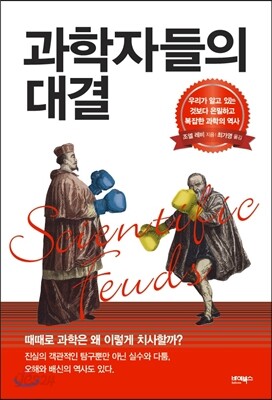 과학자들의 대결