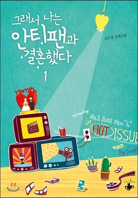 그래서 나는 안티팬과 결혼했다 1