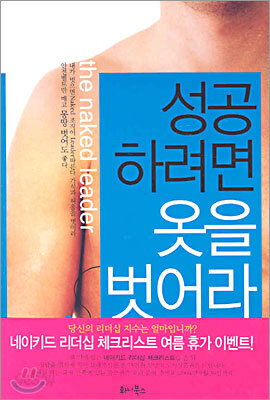성공하려면 옷을 벗어라