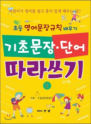 기초 문장, 단어 따라쓰기 1