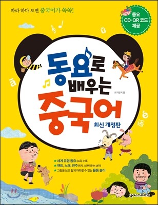 동요로 배우는 중국어