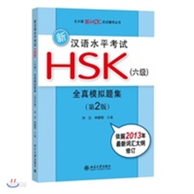新HSK（六級）全眞模擬題集（第2版）신HSK 6급 전진모의제집 (제2판)