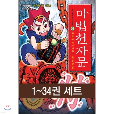 [한정판매] 마법천자문 1~34권 세트