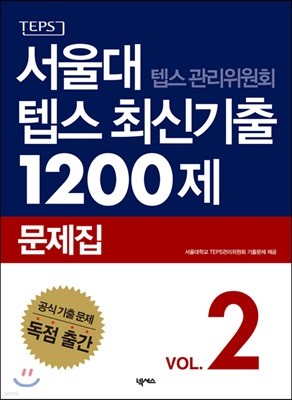 서울대 텝스 관리위원회 텝스 최신기출 1200제 문제집 2