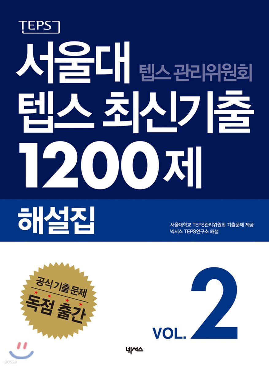 서울대 텝스 관리위원회 텝스 최신기출 1200제 해설집 2