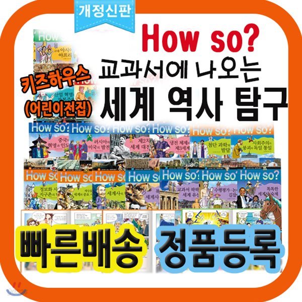 [최신판] 하우소 교과서에나오는 세계역사탐구/세계사 전집/초등 세계사 학습만화