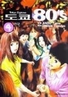 도쿄 80s 1-11완결 