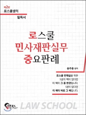 로스쿨 민사재판실무 중요판례