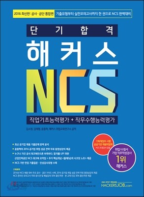 2016 단기 합격 해커스 NCS 직업기초능력평가 + 직무수행능력평가