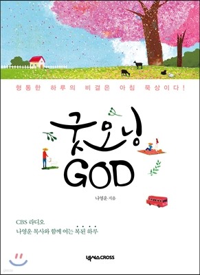 굿모닝 GOD