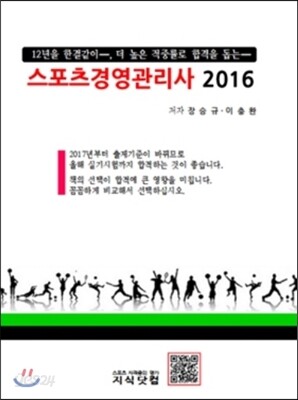 2016 스포츠경영관리사