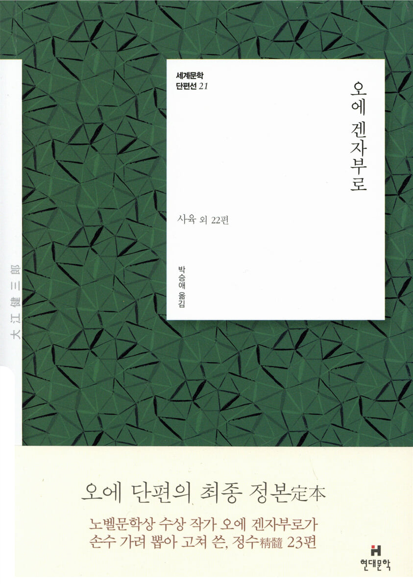 오에 겐자부로