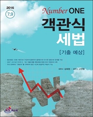 2016 Number One 객관식 세법