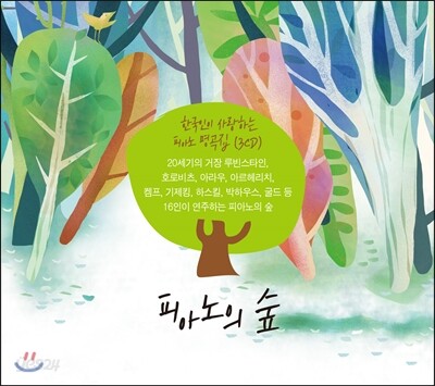 피아노의 숲 - 한국인이 가장 사랑하는 피아노 명곡 모음집