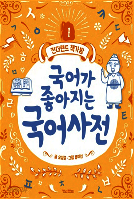 국어가 좋아지는 국어사전