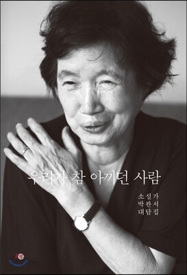 우리가 참 아끼던 사람