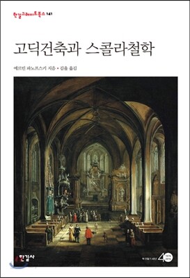 고딕건축과 스콜라철학