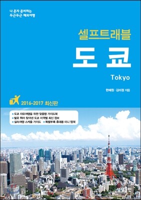 도쿄 셀프 트래블