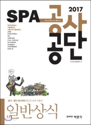 2017 SPA 공사·공단 일반상식