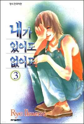 내가 있어도 없어도 03권 (완결)