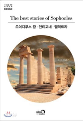 오이디푸스 왕·안티고네·엘렉트라