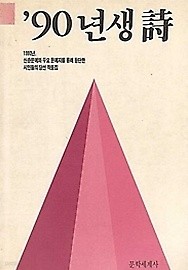 90년생 시 (90년 신춘문예와 주요문예지를 통해 등단한 시인들의 당선 작품집)