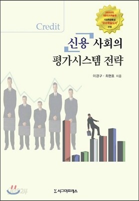 신용사회의 평가시스템 전략