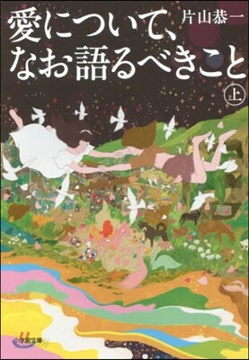 愛について,なお語るべきこと 上