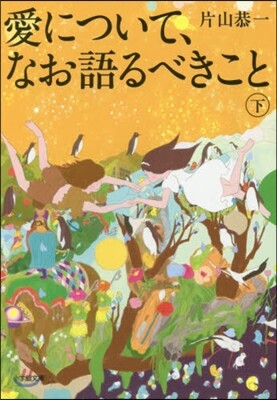 愛について,なお語るべきこと 下