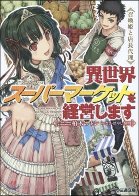 異世界ス-パ-マ-ケットを經營します
