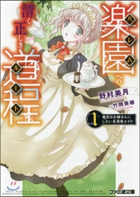 樂園への淸く正しき道程(2)番目はお嫁さんにしたい系薄幸メイド