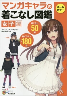 マンガキャラの着こなし圖鑑 女子編