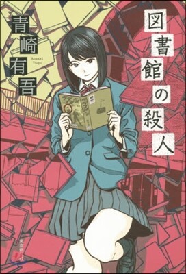 圖書館の殺人